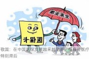 商敬国：在中国医保发展越来越完善，但商业医疗保险特别滞后