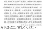 A股午间公告：金沃股份股东自愿承诺不减持公司股份