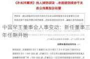 中国罕王董事会人事变动：新任董事三年任期开始