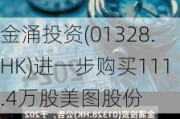 金涌投资(01328.HK)进一步购买111.4万股美图股份