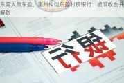 东莞大朗东盈、惠州仲恺东盈村镇银行：被吸收合并解散