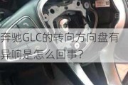 奔驰GLC的转向方向盘有异响是怎么回事？