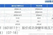 新华文轩（601811）：股价成功突破年线压力位-后市看多（涨）（07-18）