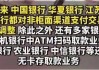 “工资卡转账限额被降到500元”登上热搜 业内：确实有“一刀切”的情况