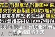 “工资卡转账限额被降到500元”登上热搜 业内：确实有“一刀切”的情况