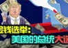 美国大选在即 小企业对未来愈加不确定