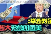 美国大选在即 小企业对未来愈加不确定