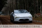 极星汽车涨8.5% 计划在2025年进入7个新市场