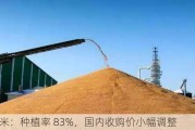 美玉米：种植率 83%，国内收购价小幅调整