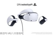 索尼PS VR2八月登陆PC