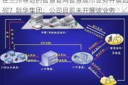 在兰州等地的智慧管网智慧城市业务开展如何？际华集团：公司目前未开展该业务