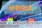 “萨姆规则”提出者：美联储9月降息50个基点不一定是个错误，7月就该降息！