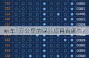 新车1万公里的保养项目有哪些？