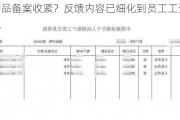 私募产品备案收紧？反馈内容已细化到员工工资和公司流水