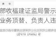 国融证券一营业部收福建证监局警示函：五大违规乱象，无证荐股、业务顶替、负责人违规提取业绩提成等