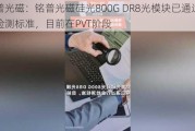 铭普光磁：铭普光磁硅光800G DR8光模块已通过行业检测标准，目前在PVT阶段