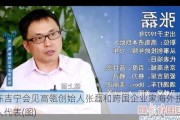 陈吉宁会见高瓴创始人张磊和跨国企业家海外投资人代表(图)