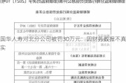 国华人寿河北分公司被罚30万元：因财务数据不真实