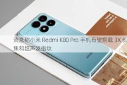 消息称小米 Redmi K80 Pro 手机有望搭载 3X 长焦和超声波指纹