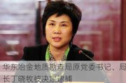 华东冶金地质勘查局原党委书记、局长丁晓牧被决定逮捕