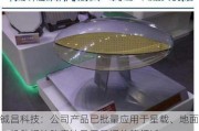 铖昌科技：公司产品已批量应用于星载、地面、机载相控阵雷达及卫星通信等领域