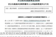 远东宏信(03360)调整2020年可换股债券及2021年可换股债券各自的换股价