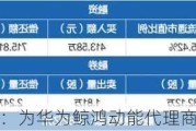 智度股份：为华为鲸鸿动能代理商 7 亿用户