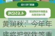 黄润秋：今年年底将把钢铁等重点排放行业纳入碳排放权交易市场