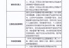 江安农村商业银行被罚57.8万元：因占压财政存款或者资金等六项违法行为