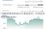 CPI数据携美联储决议重磅登场！科技股本周将再掀波澜？