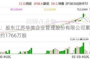 ST永悦：股东江苏华英企业管理股份有限公司累计被冻结股份约1766万股