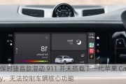 保时捷首款混动 911 并未搭载下一代苹果 CarPlay，无法控制车辆核心功能