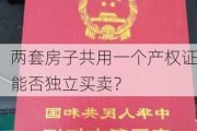 两套房子共用一个产权证能否独立买卖？