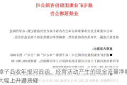 獐子岛收年报问询函，经营活动产生的现金流量净额大幅上升遭质疑