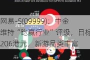 网易-S(09999)：中金维持“跑赢行业”评级，目标价206港元，新游品类丰富