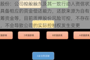 亚厦股份：公司控股股东及其一致行动人资信状况良好，具备相应的资金偿还能力，还款来源为自有资金、自筹资金等，目前质押股份风险可控，不存在平仓风险，不会导致公司的实际控制权发生变更