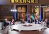 七国集团防长承诺继续支持乌克兰