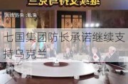 七国集团防长承诺继续支持乌克兰