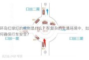 环岛红绿灯的规则是什么？在复杂的交通环境中，如何确保行车安全？