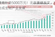 最高补助5000万元！北京重磅发文，支持合成生物产业发展