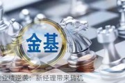 基金业绩逆袭：新经理带来转机