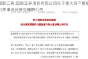 国联证券:国联证券股份有限公司关于重大资产重组相关申请获得受理的公告