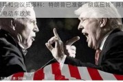 美共和党议员爆料：特朗普已准备“彻底扭转”拜登的电动车政策