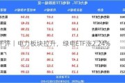 ETF午评丨电力板块拉升，绿电ETF涨2.24%