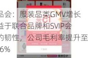 唯品会：服装品类GMV增长得益于联合品牌和SVIP会员的韧性，公司毛利率提升至23.6%