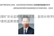 原云南煤矿安全监察局党组成员、副局长杨学辉接受纪律审查和监察调查