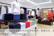 远 望 谷：公司主营业务战略聚焦铁路、智慧文化、服饰零售三大行业RFID业务