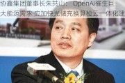 协鑫集团董事长朱共山： OpenAI催生巨大能源需求 应加快光储充换算检云一体化建设