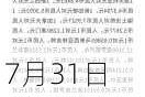 7月31日人民币对美元中间价调升18个基点