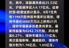 21股受青睐，北向资金增持额超5000万元